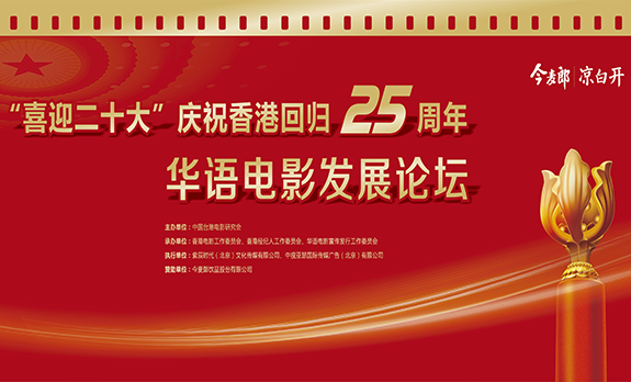 喜迎“二十大”庆祝香港回归25周年华语电影发展论坛在京举行