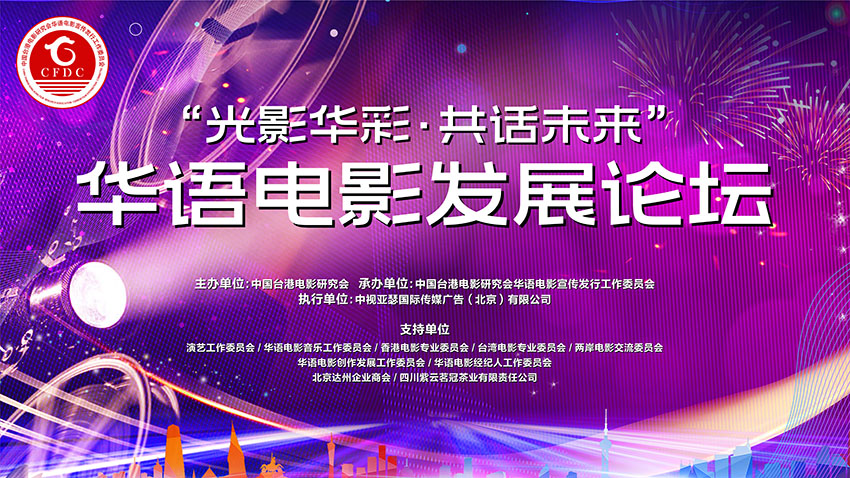 “光影华彩，共话未来”2024华语电影发展论坛
