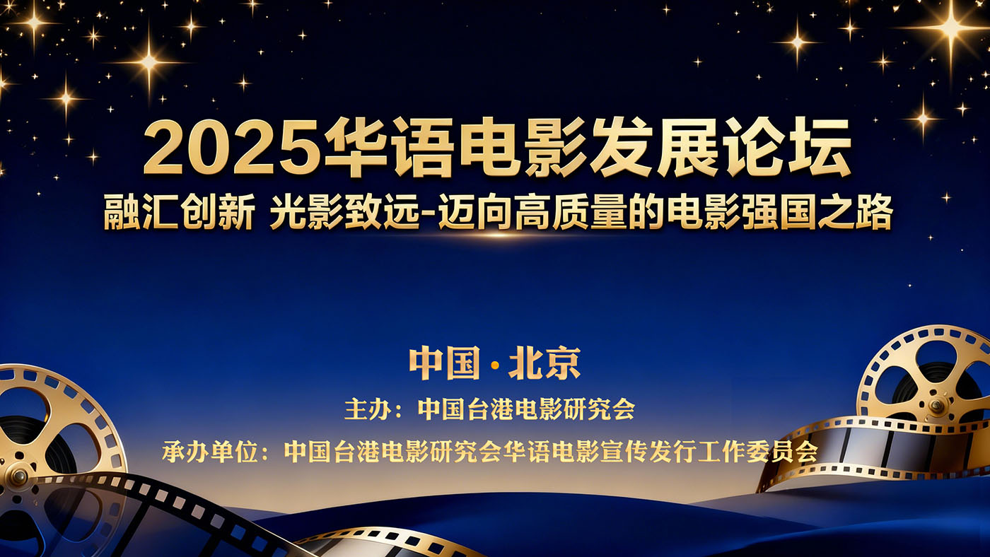 融汇创新，光影致远：“2025华语电影发展论坛”在京隆重举办